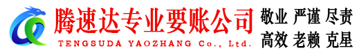蕲春腾速达讨账公司